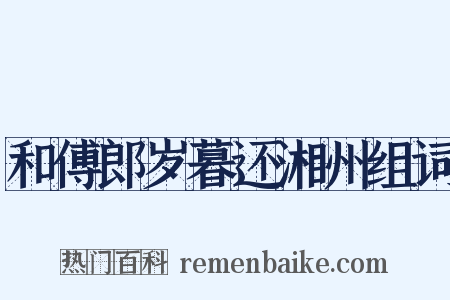 和傅郎岁暮还湘州组词是什么意思的图片